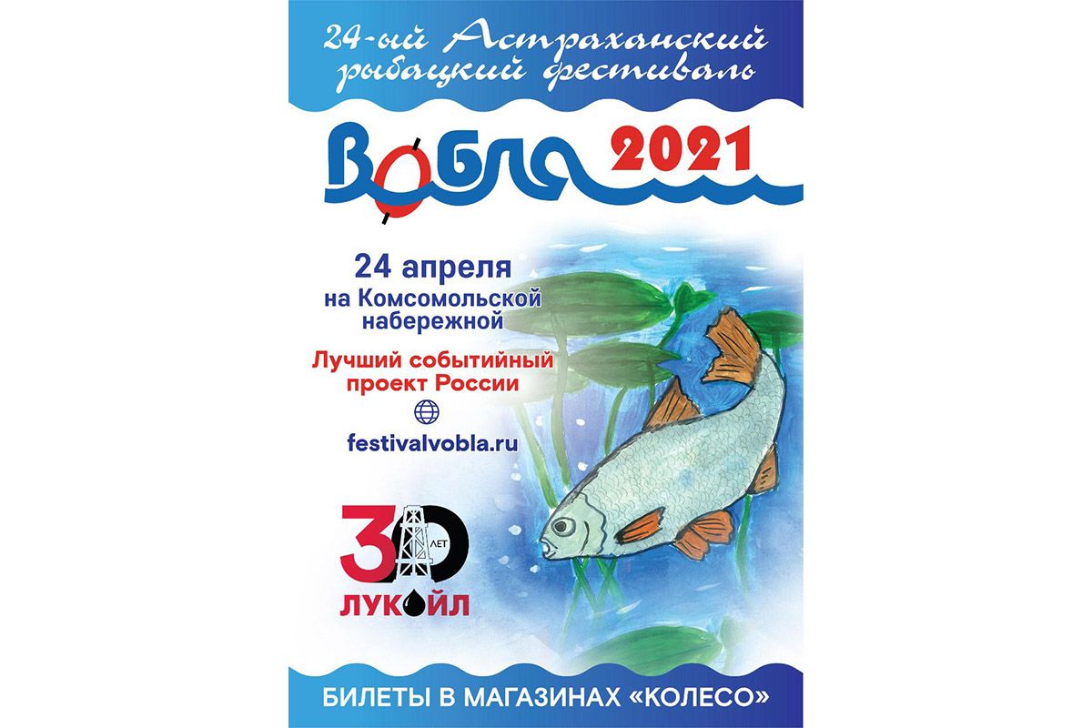 Можно ловить воблу в астрахани 2024 году. Фестиваль вобла Астрахань. Рыбацкий фестиваль вобла. Фестиваль вобла 2023. Фестиваль рыбалки Астрахань.