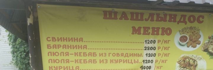 Цена за килограмм шашлыка из баранины достигла небывалых высот