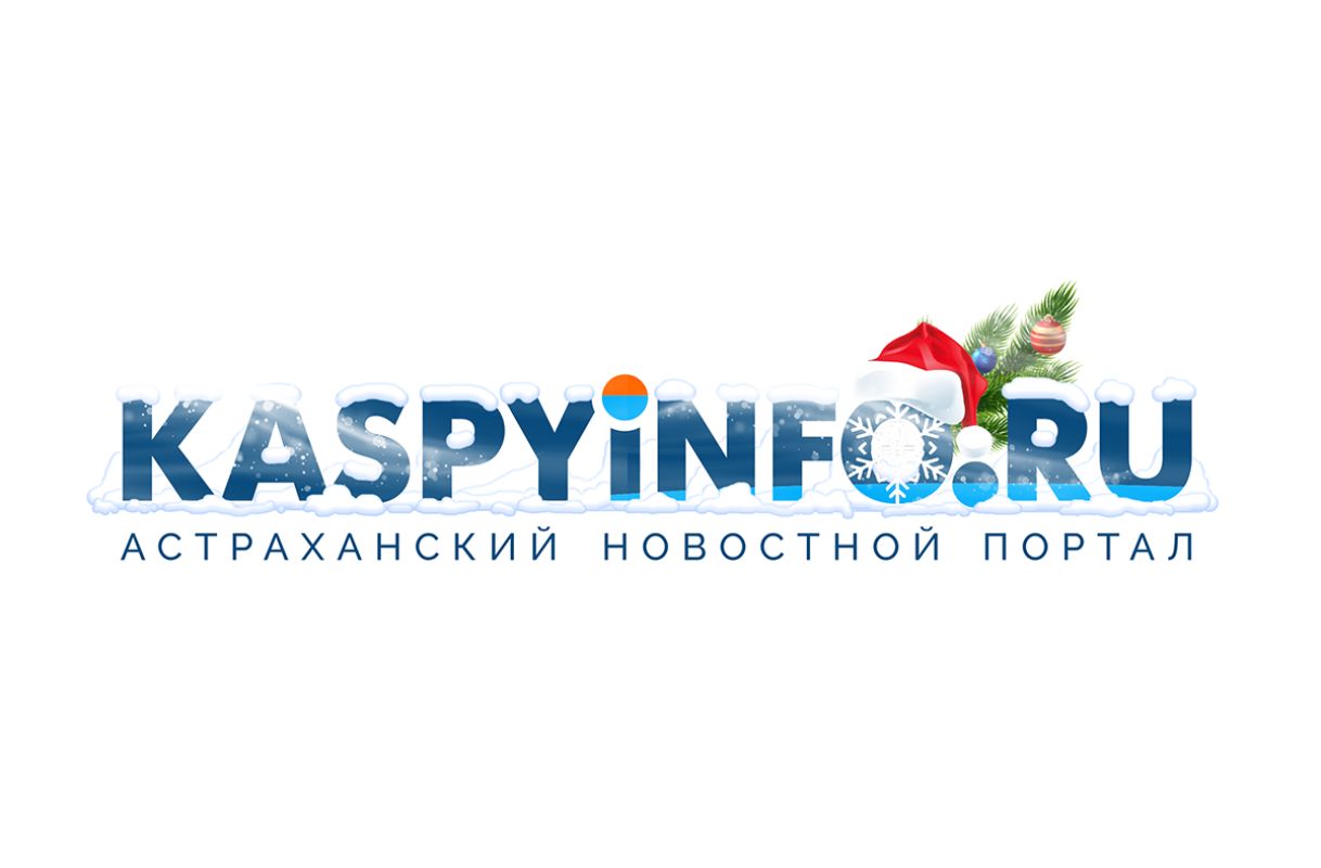 КаспийИнфо. Новости Астрахани и региона