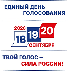 Единый день голосования 18-20 сентября 2026 года