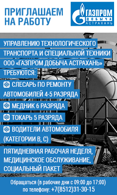 Газпром Добыча Астрахань приглашает на работу