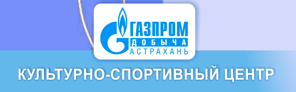 Газпром добыча Астрахань. Культурно-спортивный центр» style=