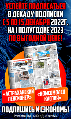 Подпишитесь на газеты Комсомолец Каспия и Астраханский пенсионер не выходя из дома. Оформить подписку можно с любого месяца