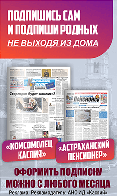 Подпишитесь на газеты Комсомолец Каспия и Астраханский пенсионер не выходя из дома. Оформить подписку можно с любого месяца