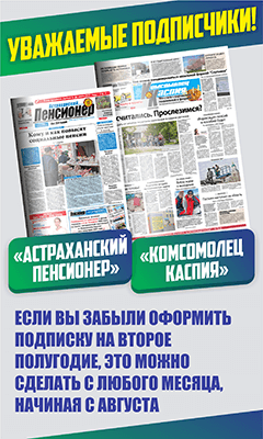 Подпишитесь на газеты Комсомолец Каспия и Астраханский пенсионер не выходя из дома. Оформить подписку можно с любого месяца