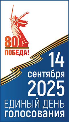 Всё о выборах в Единый день голосования 12-14 сентября 2025 года 