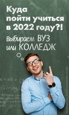 Куда пойти учиться в 2022 году?! Выбираем ВУЗ или колледж