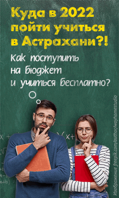 Куда пойти учиться в 2022 году в Астрахани?! Выбираем ВУЗ или колледж