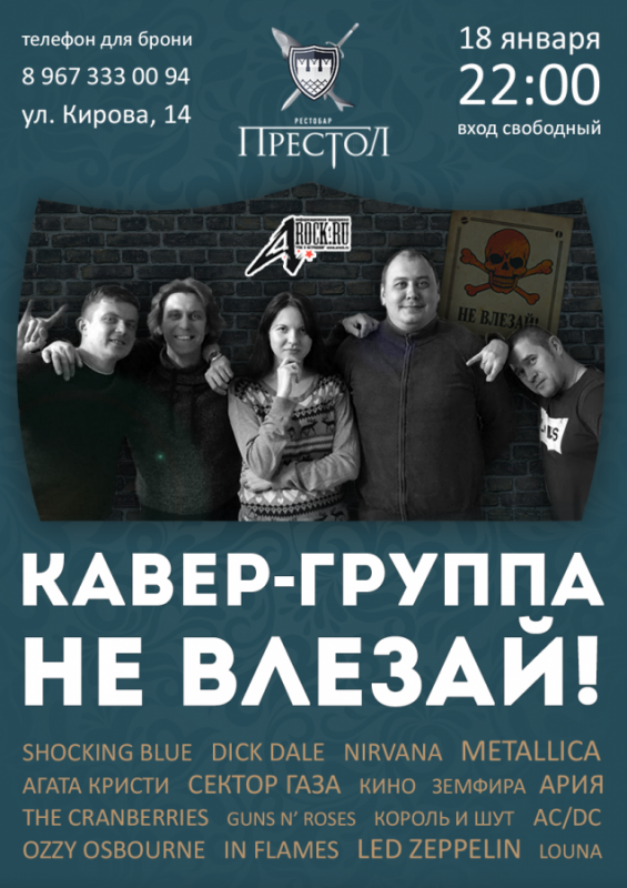 Кавер-группа "Не влезай!"