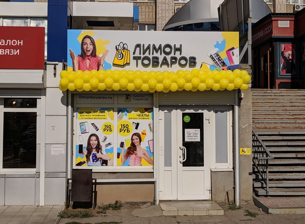Лимон Товаров Белгород Адреса Магазинов