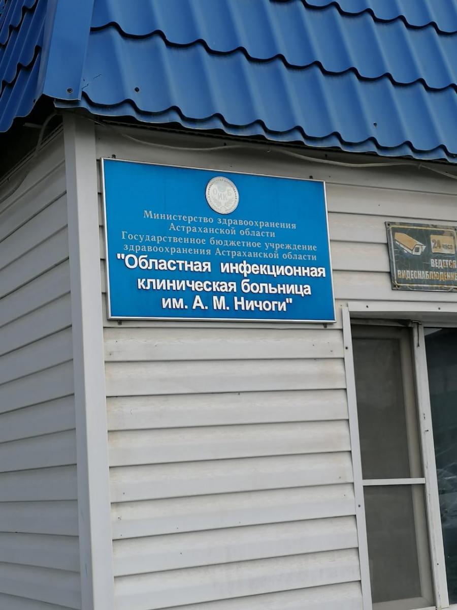 Икб 1 телефон. Областная инфекционная клиническая больница им а.м Ничоги. Больница им Ничоги в Астрахани. Инфекционная больница Астрахань. Инфекционный госпиталь Астрахань.